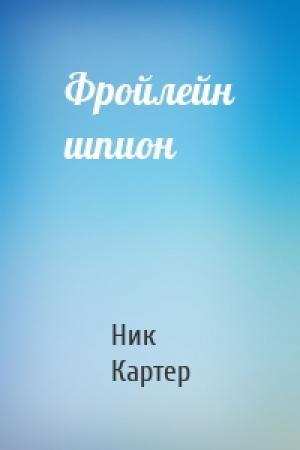 Обложка книги «Фройлейн шпион» — Ник Картер