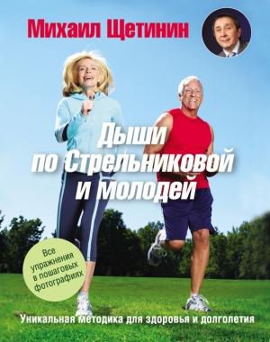Обложка книги «Дыши по Стрельниковой и молодей. Уникальная методика для здоровья и долголетия» — Михаил Щетинин