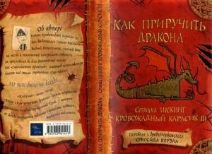 Обложка книги «Как приручить дракона» — Крессида Коуэлл