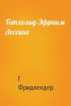 Г Фридлендер - Готхольд-Эфраим Лессинг