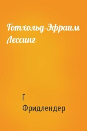 Обложка книги «Готхольд-Эфраим Лессинг» — Г Фридлендер