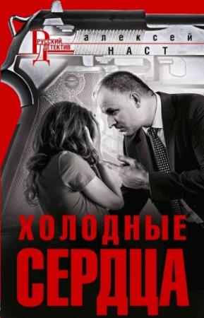 Обложка книги «Холодные сердца» — Алексей Наст
