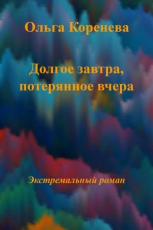 Обложка книги «Долгое завтра, потерянное вчера...» — Ольга Александровна Коренева