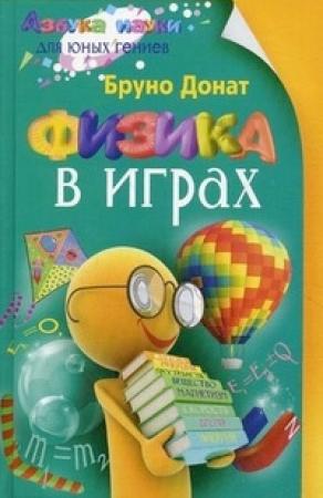 Обложка книги «Физика в играх» — Бруно Донат
