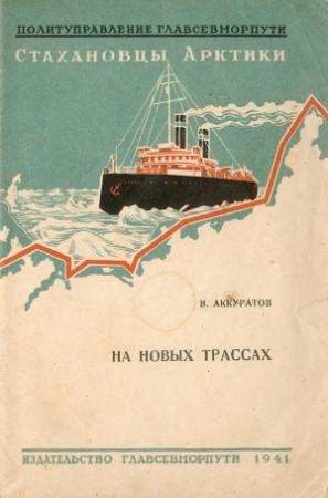 Обложка книги «На новых трассах» — Валентин Аккуратов