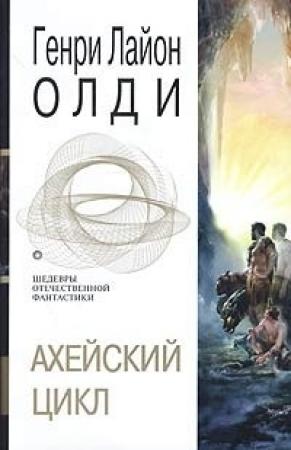 Обложка книги «Герой должен быть один. Одиссей, сын Лаэрта» — Генри Олди