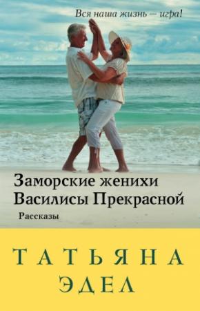 Обложка книги «Заморские женихи Василисы Прекрасной» — Татьяна Эдел