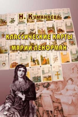 Обложка книги «Классические карты Марии Ленорман» — Наина Куманяева