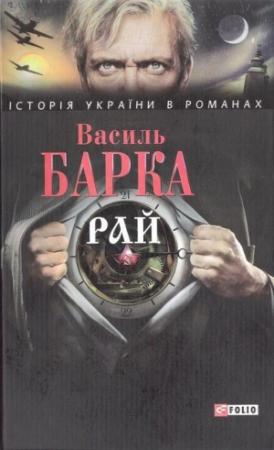 Обложка книги «Рай» — Василий Барка