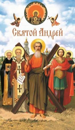 Обложка книги «Святой Андрей» — А. Лобанова