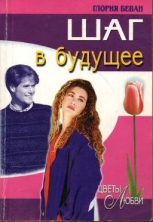 Обложка книги «Шаг в будущее» — Глория Беван