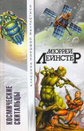 Обложка книги «Космические скитальцы» — Мюррей Лейнстер