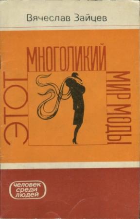 Обложка книги «Этот многоликий мир моды» — Вячеслав Зайцев