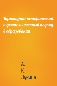 Культурно-исторический и деятельностный подход в образовании