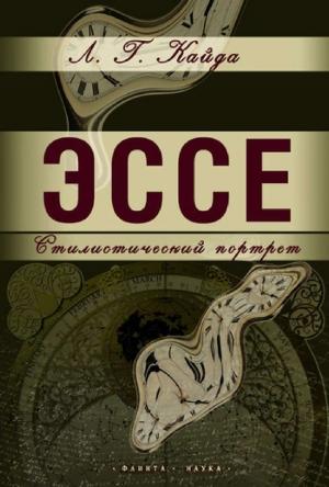 Обложка книги «Эссе: стилистический портрет» — Людмила Кайда
