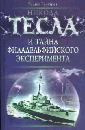 Обложка книги «Никола Тесла и тайна Филадельфийского эксперимента» — Вадим Телицын