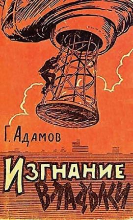 Обложка книги «Изгнание владыки (илл. Л. Смехова)» — Григорий Адамов