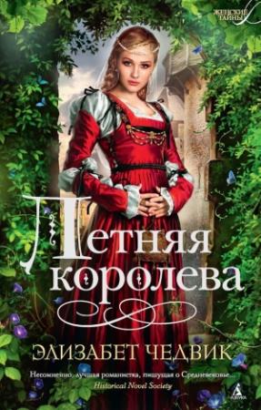 Обложка книги «Летняя королева» — Элизабет Чедвик