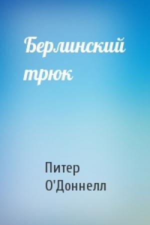 Обложка книги «Берлинский трюк» — Питер О'Доннелл