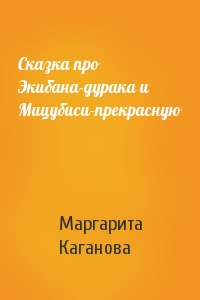 Маргарита Каганова - Сказка про Экибана-дурака и Мицубиси-прекрасную