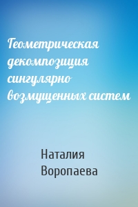 Геометрическая декомпозиция сингулярно возмущенных систем