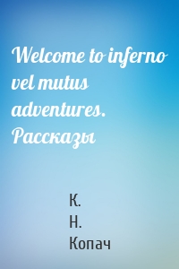 Welcome to inferno vel mutus adventures. Рассказы