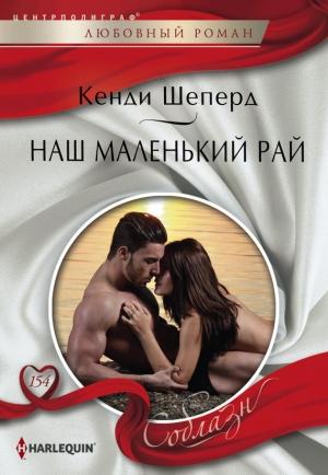 Обложка книги «Наш маленький рай» — Кенди Шеперд