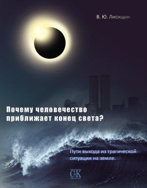 Обложка книги «Почему человечество приближает конец света? Пути выхода из трагической ситуации на земле» — Вячеслав Юрьевич Лисицын