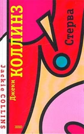 Обложка книги «Стерва» — Джеки Коллинз