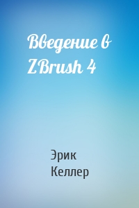 Введение в ZBrush 4