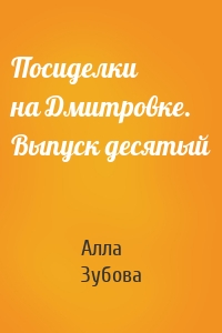 Посиделки на Дмитровке. Выпуск десятый