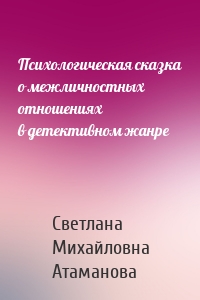 Психологическая сказка о межличностных отношениях в детективном жанре