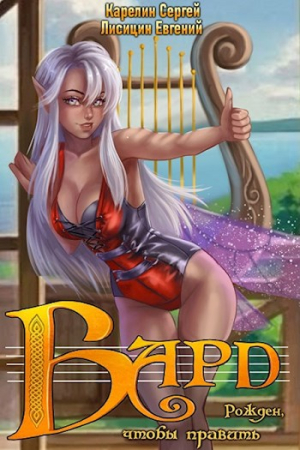 Обложка книги «Бард 1» — Сергей Карелин, Евгений Лисицин
