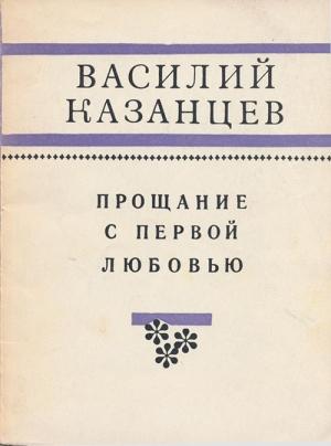 Обложка книги «Прощание с первой любовью» — Василий Казанцев