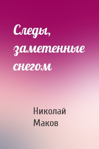 Следы, заметенные снегом