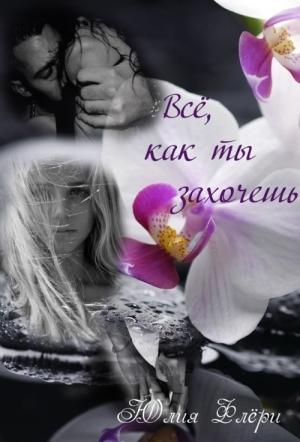 Обложка книги «Всё, как ты захочешь» — Юлия Флёри