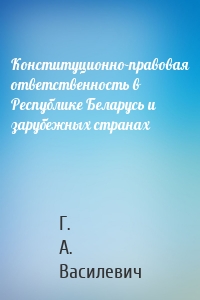 Конституционно-правовая ответственность в Республике Беларусь и зарубежных странах