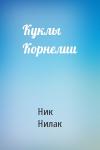Ник Нилак - Куклы Корнелии