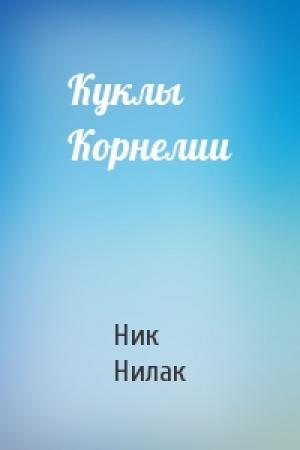 Обложка книги «Куклы Корнелии» — Ник Нилак