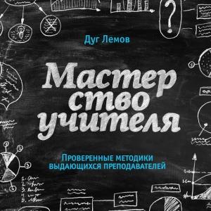 Обложка книги «Мастерство учителя. Проверенные методики выдающихся преподавателей» — Дуг Лемов