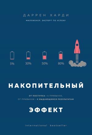 Обложка книги «Накопительный эффект. От поступка – к привычке, от привычки – к выдающимся результатам» — Даррен Харди