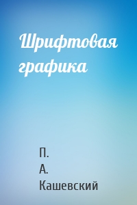 Шрифтовая графика