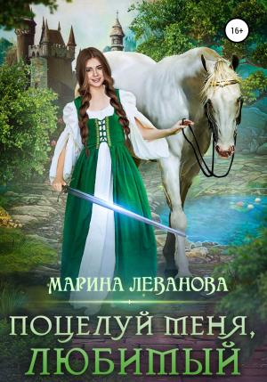 Обложка книги «Поцелуй меня, любимый» — Марина Леванова