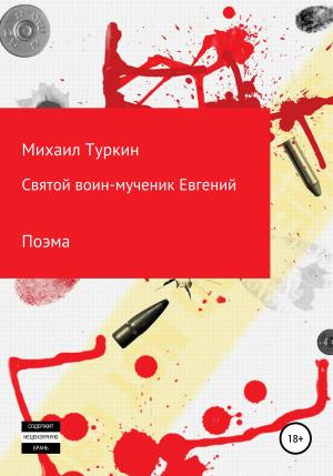 Обложка книги «Святой воин-мученик Евгений» — Михаил Туркин