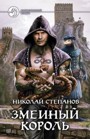 Обложка книги «Змеиный король» — Степанов