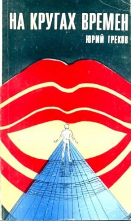 Обложка книги «На кругах времен (Сборник)» — Юрий Греков