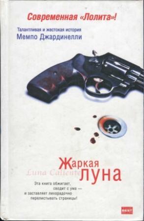 Обложка книги «Жаркая луна. Десятый круг ада» — Мемпо Джардинелли