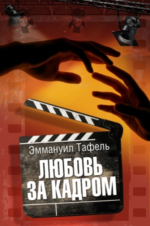 Обложка книги «Любовь за кадром» — Эммануил Тафель