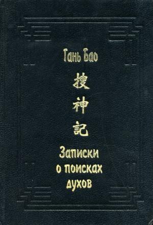 Обложка книги «Записки о поисках духов» — Гань Бао