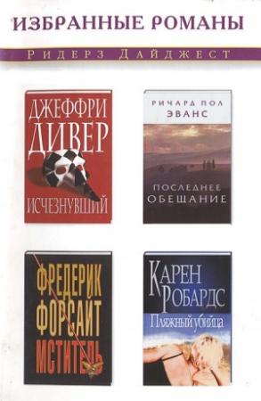 Обложка книги «Исчезнувший» — Джеффри Дивер